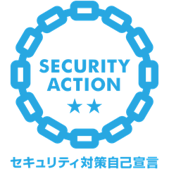 SECURITY ACTION 二つ星(セキュリティ対策自己宣言)
